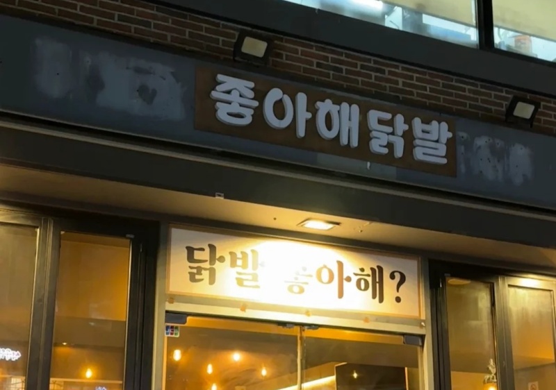 🇰🇷弘大辣鸡爪좋아해닭발_6_可爱霖._来自小红书网页版.jpg